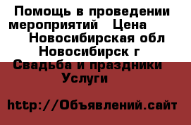 Помощь в проведении мероприятий › Цена ­ 3 500 - Новосибирская обл., Новосибирск г. Свадьба и праздники » Услуги   